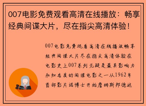 007电影免费观看高清在线播放：畅享经典间谍大片，尽在指尖高清体验！