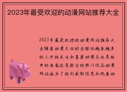 2023年最受欢迎的动漫网站推荐大全