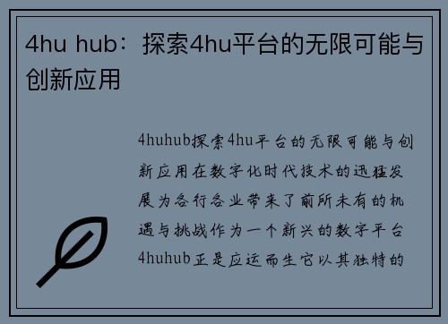 4hu hub：探索4hu平台的无限可能与创新应用