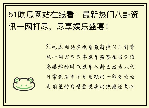 51吃瓜网站在线看：最新热门八卦资讯一网打尽，尽享娱乐盛宴！