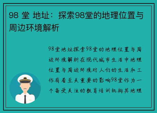 98 堂 地址：探索98堂的地理位置与周边环境解析