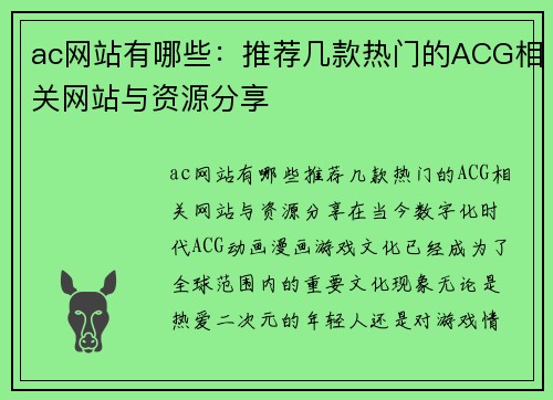 ac网站有哪些：推荐几款热门的ACG相关网站与资源分享