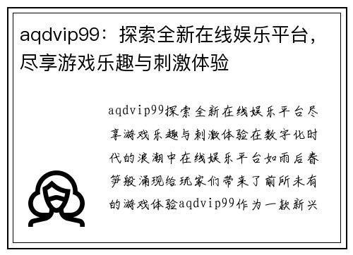 aqdvip99：探索全新在线娱乐平台，尽享游戏乐趣与刺激体验