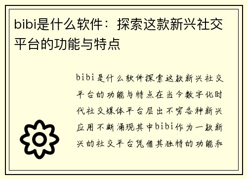 bibi是什么软件：探索这款新兴社交平台的功能与特点