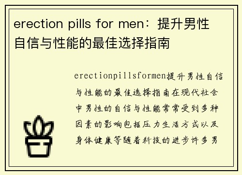 erection pills for men：提升男性自信与性能的最佳选择指南