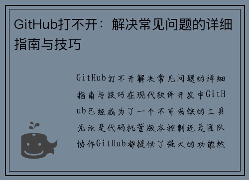 GitHub打不开：解决常见问题的详细指南与技巧