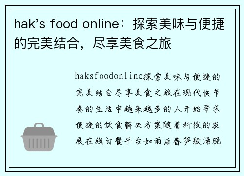 hak's food online：探索美味与便捷的完美结合，尽享美食之旅