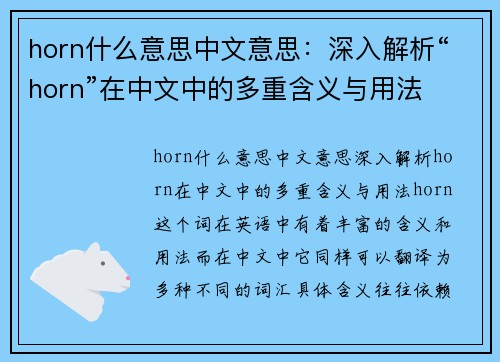 horn什么意思中文意思：深入解析“horn”在中文中的多重含义与用法