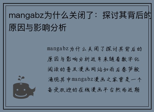 mangabz为什么关闭了：探讨其背后的原因与影响分析