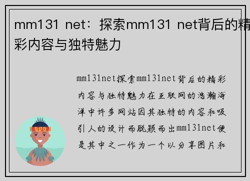 mm131 net：探索mm131 net背后的精彩内容与独特魅力