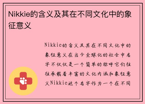 Nikkie的含义及其在不同文化中的象征意义