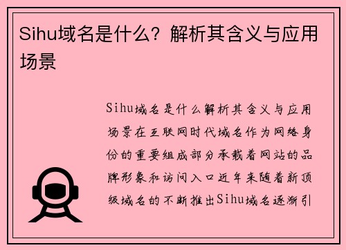 Sihu域名是什么？解析其含义与应用场景