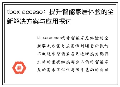 tbox acceso：提升智能家居体验的全新解决方案与应用探讨